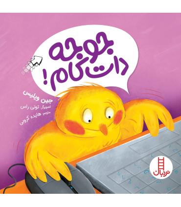 جوجه دات کام ! | فنی ایران |9786004774673