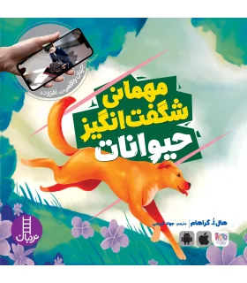 جهان واقعیت افزوده (مهمانی شگفت انگیز حیوانات) | فنی ایران |9786004775991