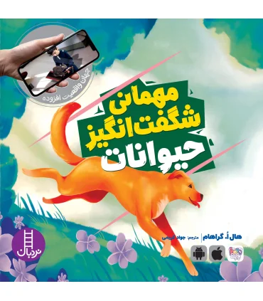 جهان واقعیت افزوده (مهمانی شگفت انگیز حیوانات) | فنی ایران |9786004775991