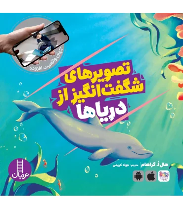 جهان واقعیت افزوده (تصویرهای شگفت انگیز از دریا ها) | فنی ایران |9786004776110