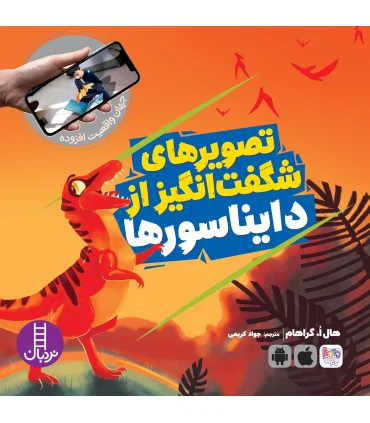 جهان واقعیت افزوده (تصویرهای شگفت انگیز از دایناسورها) | فنی ایران |9786004776127