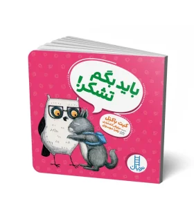 باید بگم تشکر ! | فنی ایران |9786004774871