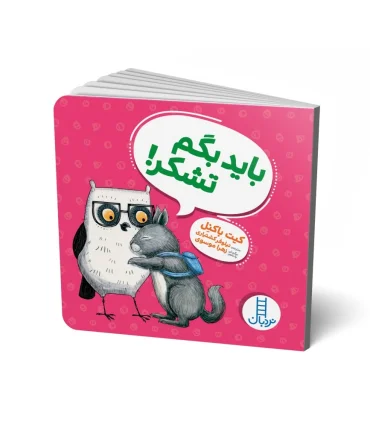 باید بگم تشکر ! | فنی ایران |9786004774871