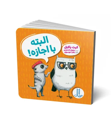 البته با اجازه ! | فنی ایران |9786004774901