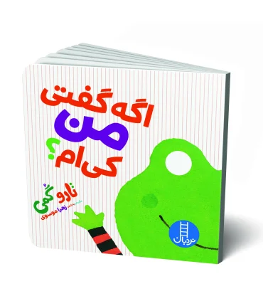 اگه گفتی من کی ام ؟ | فنی ایران |9786004771054