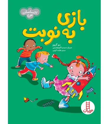 احساسات من (بازی به نوبت) | فنی ایران |9786004775007