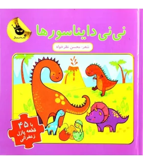 مجموعه پازل های زعفرانی 3 (نی نی دایناسورها) | زعفران |9786006287683