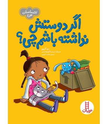 احساسات من (اگر دوستش نداشته باشم چی ؟) | فنی ایران |9786004775014