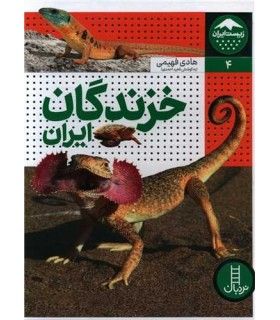 زیست ایران 4 (خزندگان ایران) | فنی ایران | 9786004775151