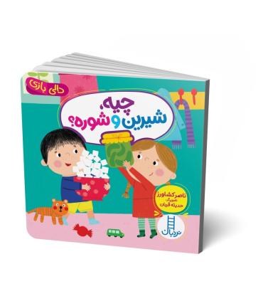 دالی بازی (چیه شیرین و شوره ؟) | فنی ایران |9786004774413