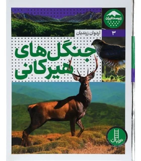 زیست ایران 3 (جنگل های هیرکانی) | فنی ایران |9786004775113