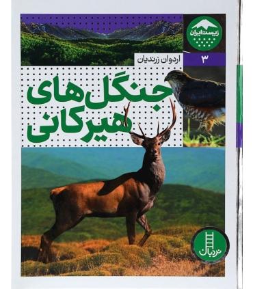 زیست ایران 3 (جنگل های هیرکانی) | فنی ایران |9786004775113
