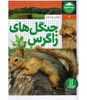 زیست ایران 2 (جنگل های زاگرس) | فنی ایران | 9786004774598