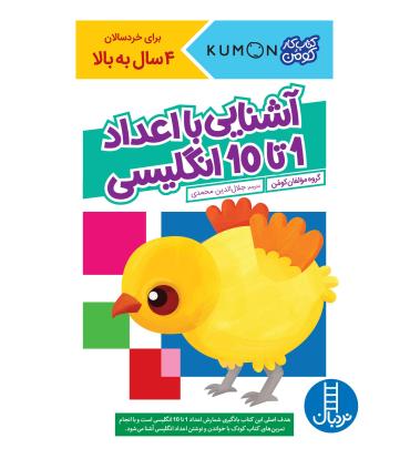 کتاب کار کومن (آشنایی با اعداد 1 تا 10 انگلیسی) | فنی ایران |9786004775717
