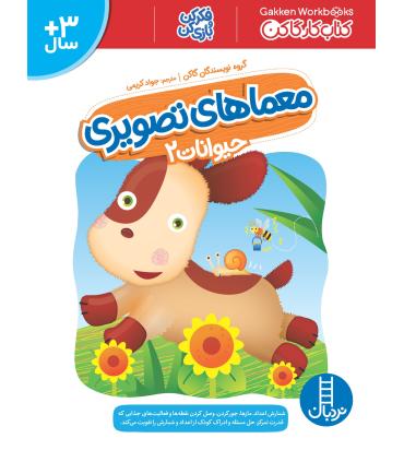 کتاب کار گاکن (معماهای تصویری حیوانات 2) | فنی ایران |9786004774079