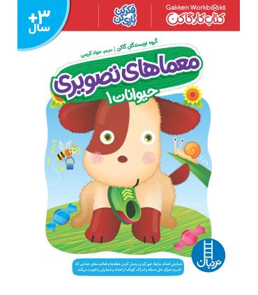 کتاب کار گاکن (معماهای تصویری حیوانات 1) | فنی ایران |9786004774062