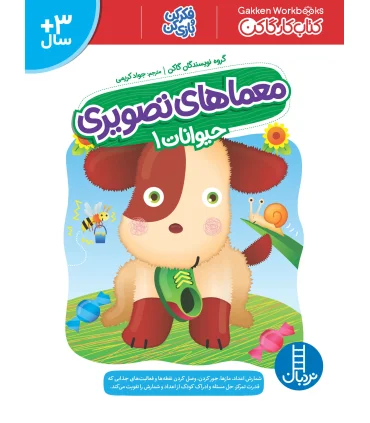 کتاب کار گاکن (معماهای تصویری حیوانات 1) | فنی ایران |9786004774062