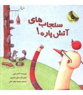 سنجاب های آتش پاره! | زعفران |9786006287690