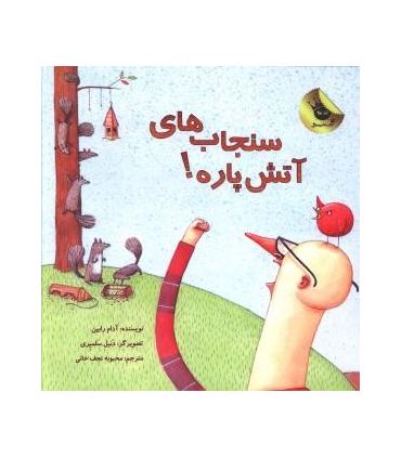 سنجاب های آتش پاره! | زعفران |9786006287690