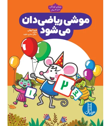 موشی ریاضی دان می شود | فنی ایران |9786004774666