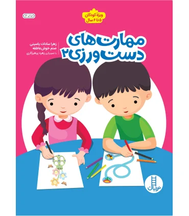 مهارت های دست ورزی 2 | فنی ایران |9786004776417