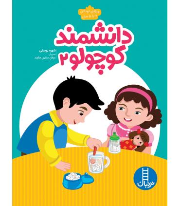 دانشمند کوچولو 2 | فنی ایران |9786004775908