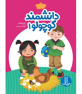 دانشمند کوچولو 1 | فنی ایران |9786004776509