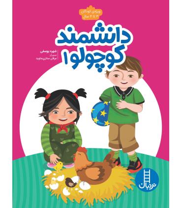 دانشمند کوچولو 1 | فنی ایران |9786004776509