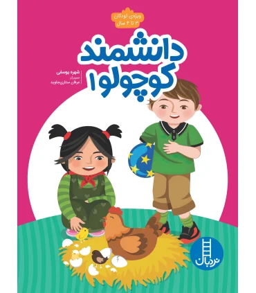 دانشمند کوچولو 1 | فنی ایران |9786004776509