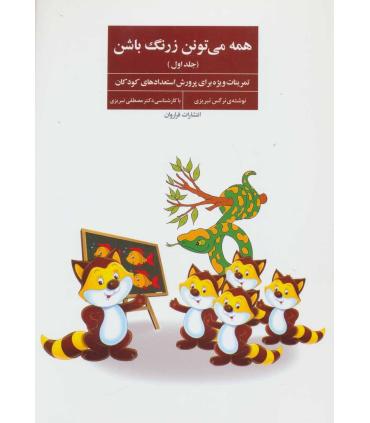 همه می تونن زرنگ باشن (جلد اول) |  |9789646135895