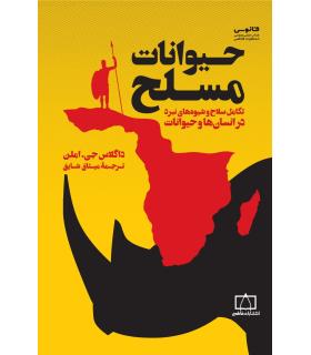 حیوانات مسلح | فاطمی |9786226630542