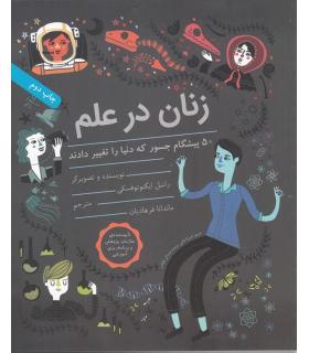 زنان در علم (50 پیشگام جسور که دنیا را تغییر دادند) | فاطمی |9789643189839