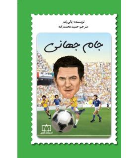 جام جهانی | فاطمی |9786227564150