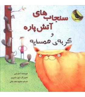 سنجاب های آتش پاره و گربه ی همسایه | زعفران |9786006287706