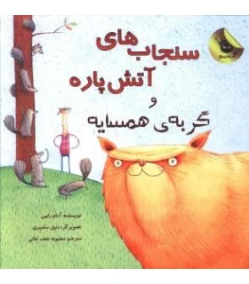 سنجاب های آتش پاره و گربه ی همسایه | زعفران |9786006287706