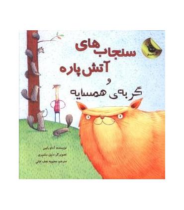 سنجاب های آتش پاره و گربه ی همسایه | زعفران |9786006287706