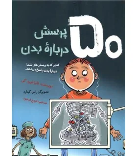 50 پرسش درباره بدن | فاطمی |9786226630375