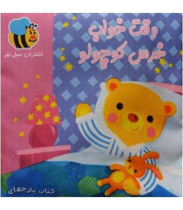 کتاب پارچه ای عسل نشر (وقت خواب خرس کوچولو) | عسل نشر |9786008293200