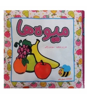 کتاب پارچه ای عسل نشر (میوه ها) | عسل نشر |9786008293422