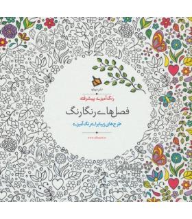 رنگ آمیزی پیشرفته (فصل های رنگارنگ) | دیبایه |2500110005929