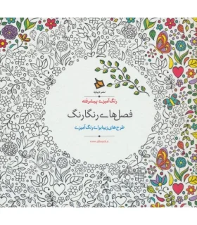 رنگ آمیزی پیشرفته (فصل های رنگارنگ) | دیبایه |2500110005929