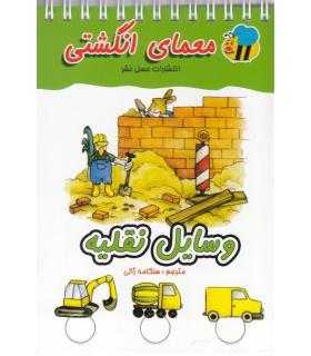 معمای انگشتی (وسایل نقلیه) | عسل نشر |9786008293477