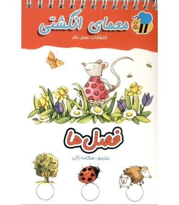 معمای انگشتی (فصل ها) | عسل نشر |9786008293460