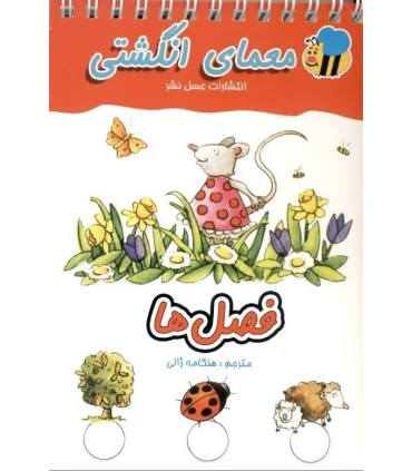 معمای انگشتی (فصل ها) | عسل نشر |9786008293460