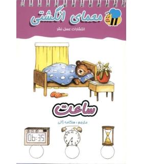 معمای انگشتی (ساعت) | عسل نشر |9786008293453