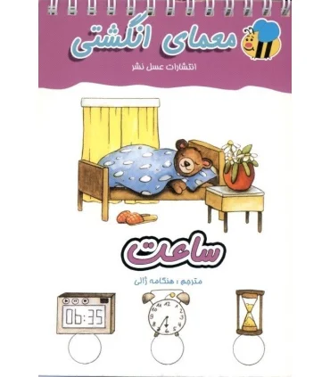 معمای انگشتی (ساعت) | عسل نشر |9786008293453