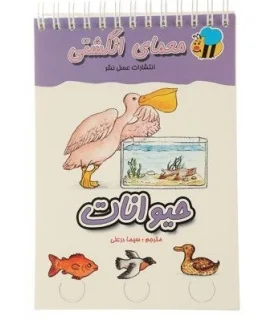 معمای انگشتی (حیوانات) | عسل نشر |9789646313637