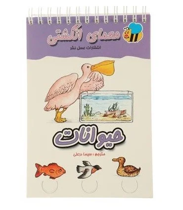 معمای انگشتی (حیوانات) | عسل نشر |9789646313637