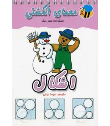 معمای انگشتی (اشکال) | عسل نشر |9789646313675