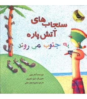 سنجاب های آتش پاره به جنوب می روند | زعفران |9786006287713